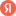 YaBrowser